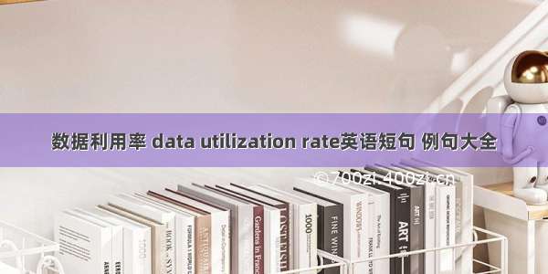 数据利用率 data utilization rate英语短句 例句大全