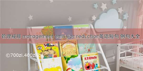 管理减排 management emission reduction英语短句 例句大全