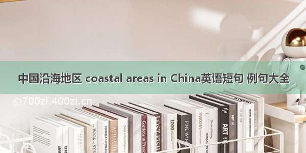 中国沿海地区 coastal areas in China英语短句 例句大全
