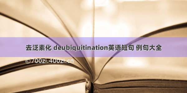 去泛素化 deubiquitination英语短句 例句大全