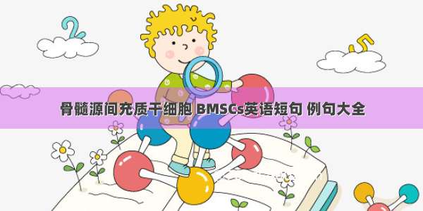 骨髓源间充质干细胞 BMSCs英语短句 例句大全