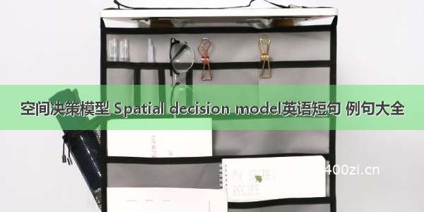 空间决策模型 Spatial decision model英语短句 例句大全