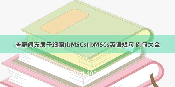 骨髓间充质干细胞(bMSCs) bMSCs英语短句 例句大全