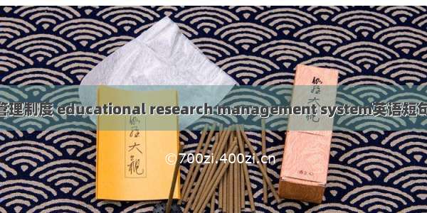 教育科研管理制度 educational research management system英语短句 例句大全