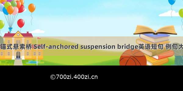 自锚式悬索桥 Self-anchored suspension bridge英语短句 例句大全