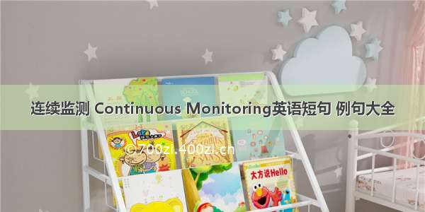 连续监测 Continuous Monitoring英语短句 例句大全