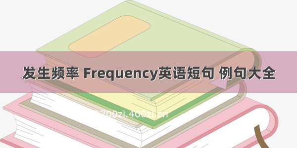 发生频率 Frequency英语短句 例句大全