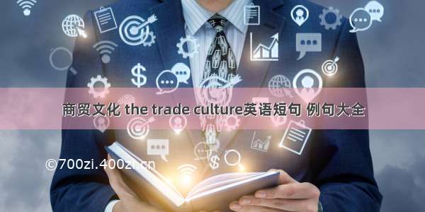 商贸文化 the trade culture英语短句 例句大全