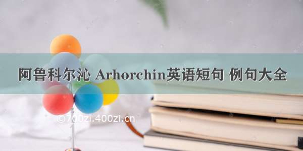 阿鲁科尔沁 Arhorchin英语短句 例句大全