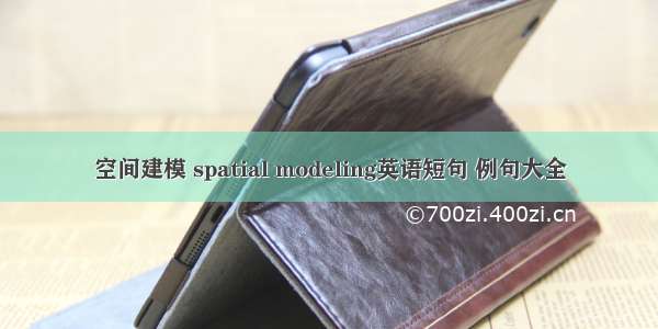 空间建模 spatial modeling英语短句 例句大全