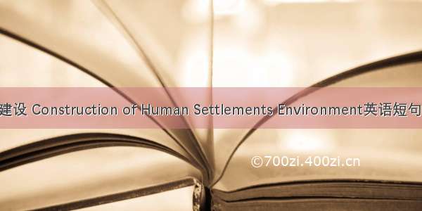 人居环境建设 Construction of Human Settlements Environment英语短句 例句大全
