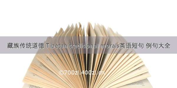 藏族传统道德 Tibetan traditional morals英语短句 例句大全