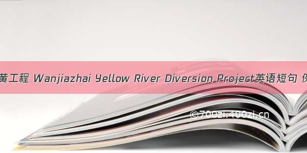 万家寨引黄工程 Wanjiazhai Yellow River Diversion Project英语短句 例句大全