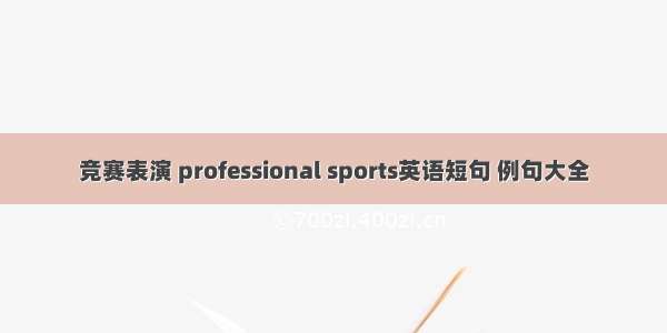 竞赛表演 professional sports英语短句 例句大全