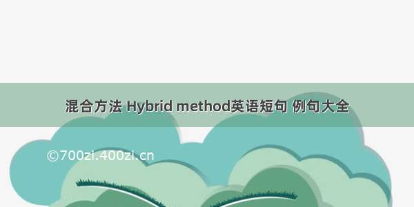 混合方法 Hybrid method英语短句 例句大全