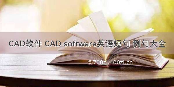 CAD软件 CAD software英语短句 例句大全