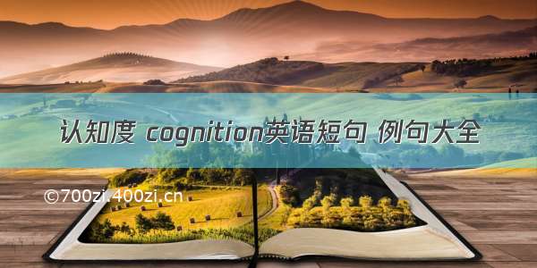 认知度 cognition英语短句 例句大全