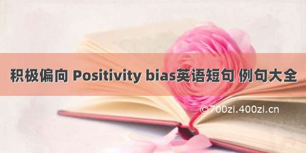 积极偏向 Positivity bias英语短句 例句大全