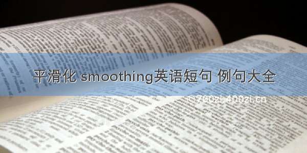 平滑化 smoothing英语短句 例句大全