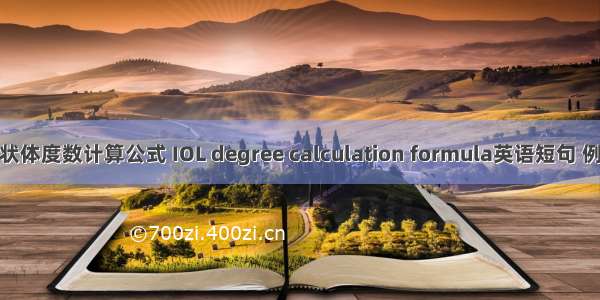 人工晶状体度数计算公式 IOL degree calculation formula英语短句 例句大全