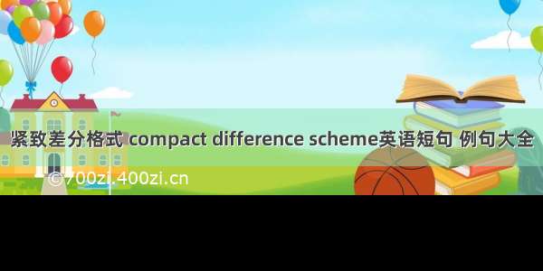 紧致差分格式 compact difference scheme英语短句 例句大全