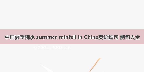中国夏季降水 summer rainfall in China英语短句 例句大全