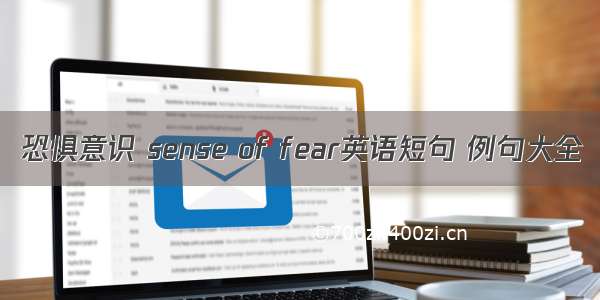 恐惧意识 sense of fear英语短句 例句大全