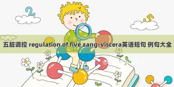 五脏调控 regulation of five zang-viscera英语短句 例句大全