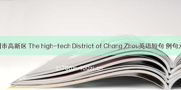 常州市高新区 The high-tech District of Chang Zhou英语短句 例句大全