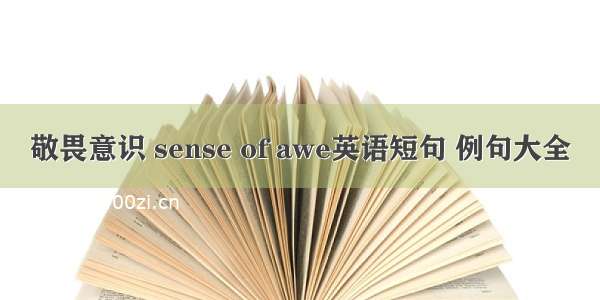 敬畏意识 sense of awe英语短句 例句大全