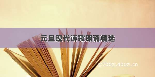 元旦现代诗歌朗诵精选