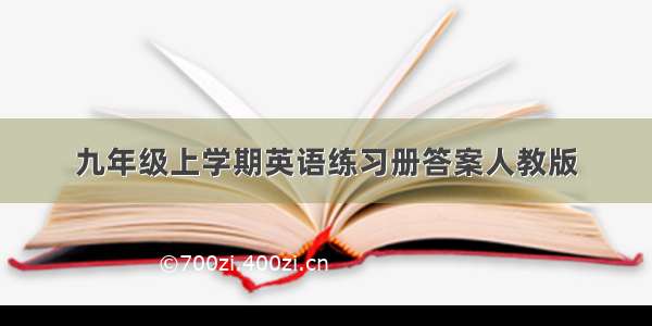 九年级上学期英语练习册答案人教版