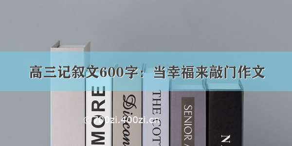 高三记叙文600字：当幸福来敲门作文