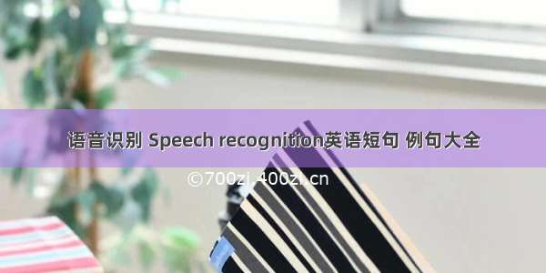 语音识别 Speech recognition英语短句 例句大全