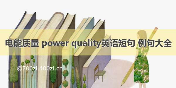 电能质量 power quality英语短句 例句大全