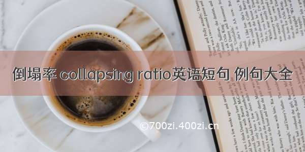 倒塌率 collapsing ratio英语短句 例句大全