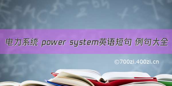 电力系统 power system英语短句 例句大全