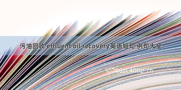 污油回收 effluent oil recovery英语短句 例句大全