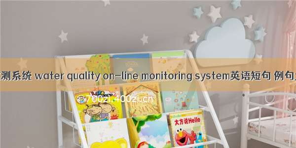 水质监测系统 water quality on-line monitoring system英语短句 例句大全