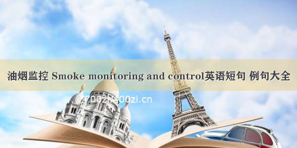 油烟监控 Smoke monitoring and control英语短句 例句大全