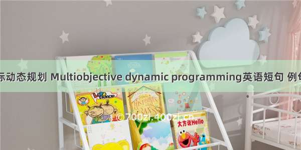 多目标动态规划 Multiobjective dynamic programming英语短句 例句大全