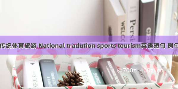 民族传统体育旅游 National tradution sports tourism英语短句 例句大全