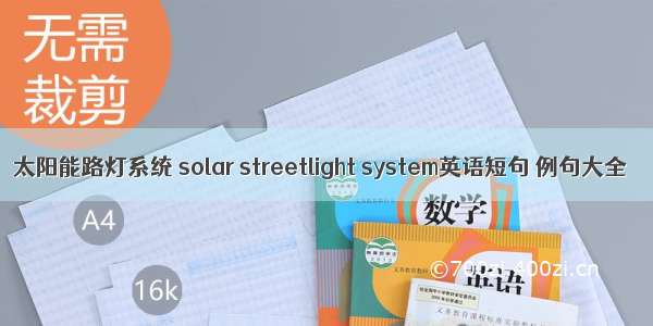 太阳能路灯系统 solar streetlight system英语短句 例句大全