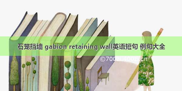 石笼挡墙 gabion retaining wall英语短句 例句大全