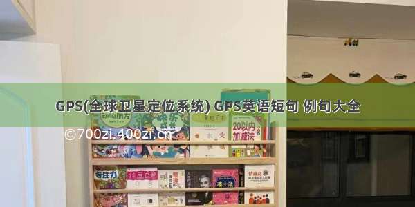 GPS(全球卫星定位系统) GPS英语短句 例句大全