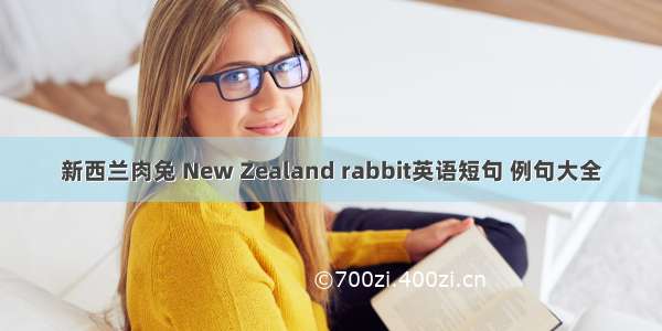 新西兰肉兔 New Zealand rabbit英语短句 例句大全