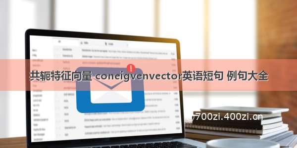 共轭特征向量 coneigvenvector英语短句 例句大全