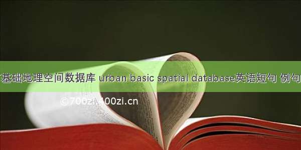 城市基础地理空间数据库 urban basic spatial database英语短句 例句大全