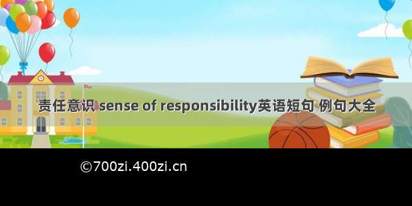 责任意识 sense of responsibility英语短句 例句大全