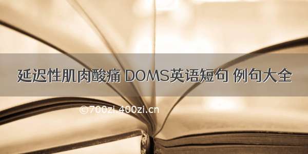 延迟性肌肉酸痛 DOMS英语短句 例句大全